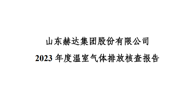 公示-bjl（中国区）官方网站
 2023 年度温室气体排放核查报告